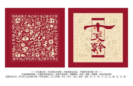 十天干書法文字背景底紋