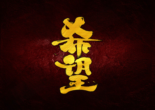 希望字體設計