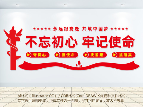 不忘初心牢記使命文化墻