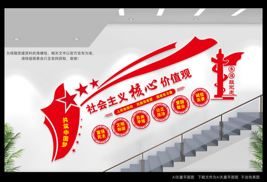 社會(huì)主義核心價(jià)值觀樓梯