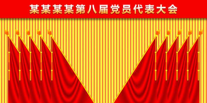 黨會(huì)幕布背景