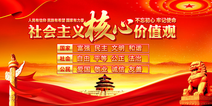 社會主義核心價值觀