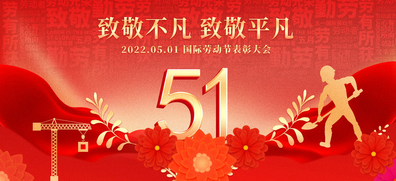 51勞動節(jié)