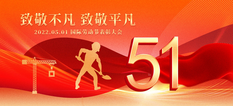 五一勞動(dòng)節(jié)