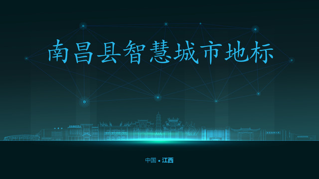 南昌縣智慧城市