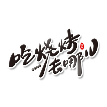 吃燒烤去哪兒