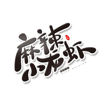 麻辣小龍蝦