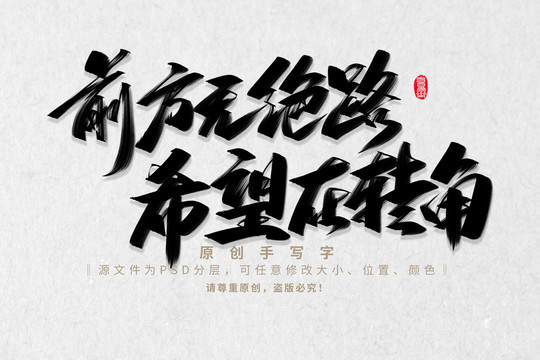 前方無絕路希望在轉(zhuǎn)角