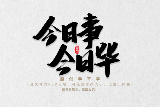 今日事今日畢