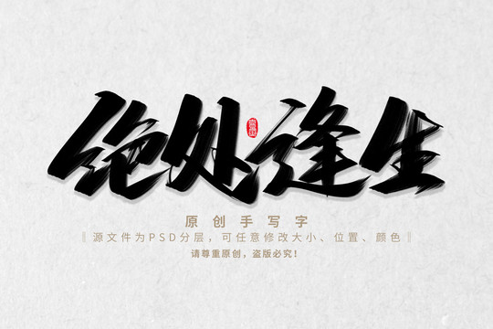 絕處逢生