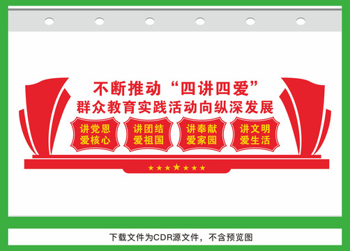 四講四愛(ài)宣傳欄