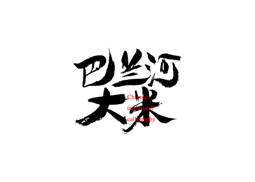 巴蘭河大米
