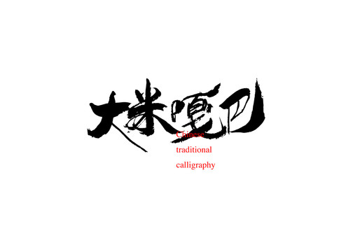 大米嘎巴