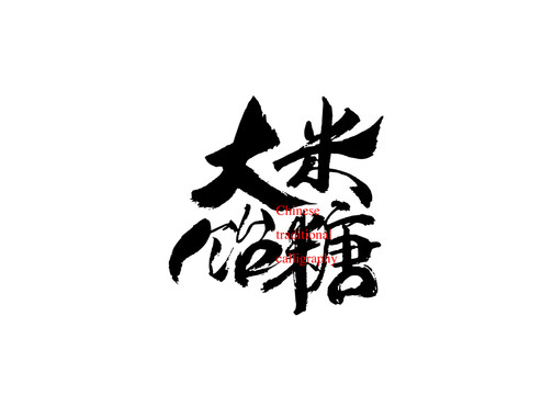 大米飴糖