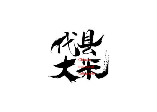 代縣大米