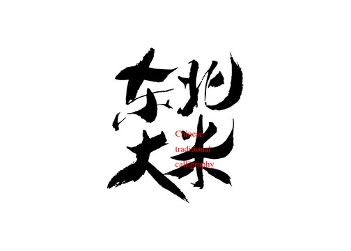 東北大米