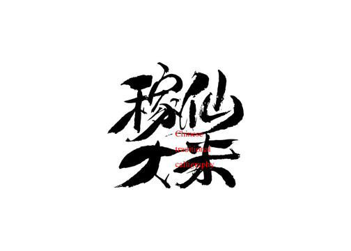 稼仙大米