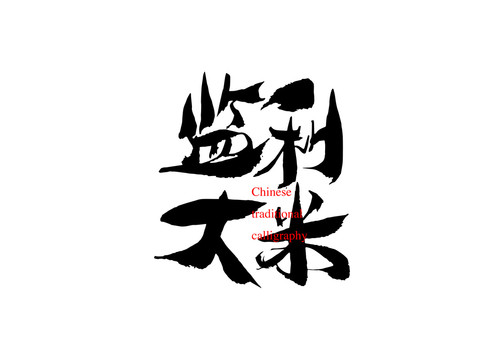 監(jiān)利大米