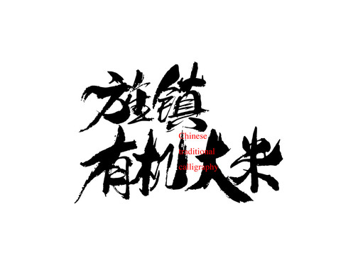 旌鎮(zhèn)有機(jī)大米