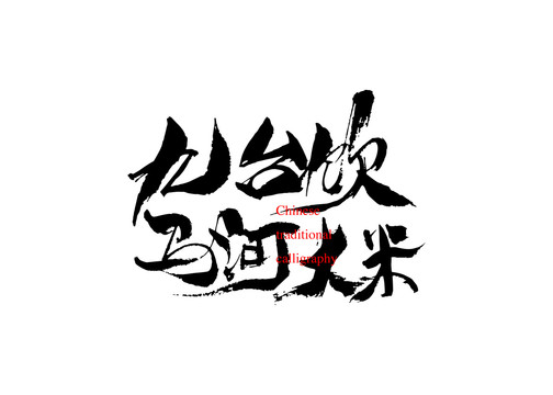 九臺飲馬河大米