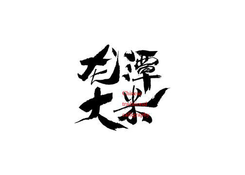 龍?zhí)洞竺? style=