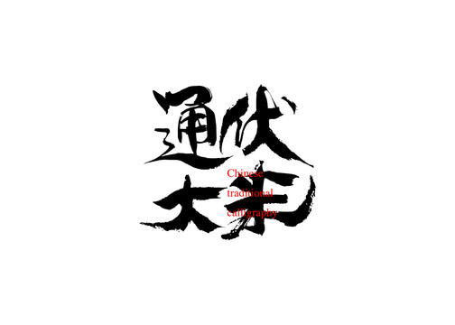 通伏大米