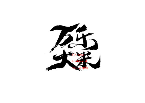 萬樂大米