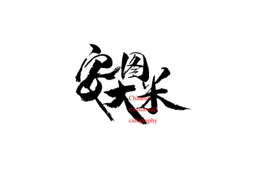 安圖大米