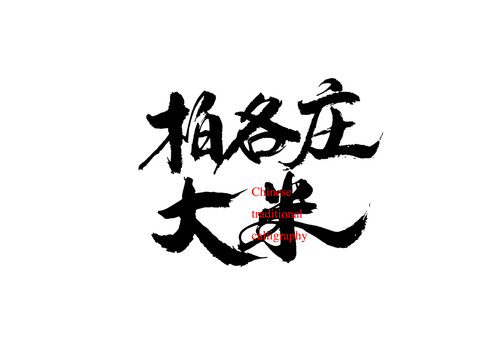柏各莊大米