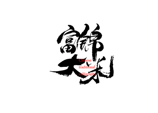 富錦大米