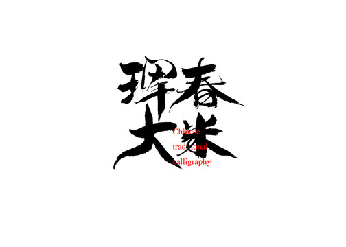 琿春大米