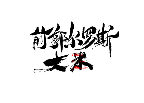 前郭爾羅斯大米