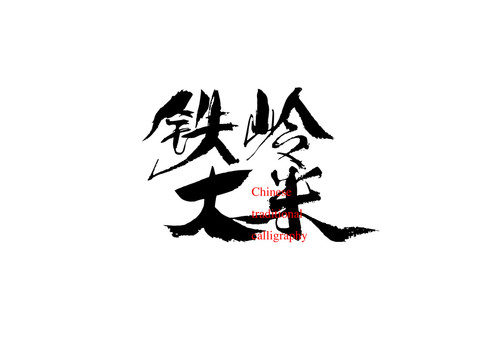 鐵嶺大米