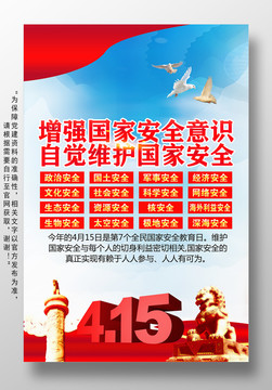 415國家安全海報