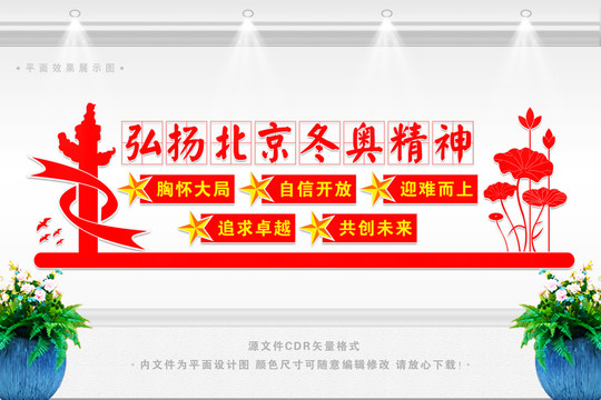 冬奧精神文化墻