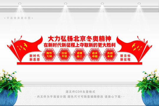 冬奧精神文化墻