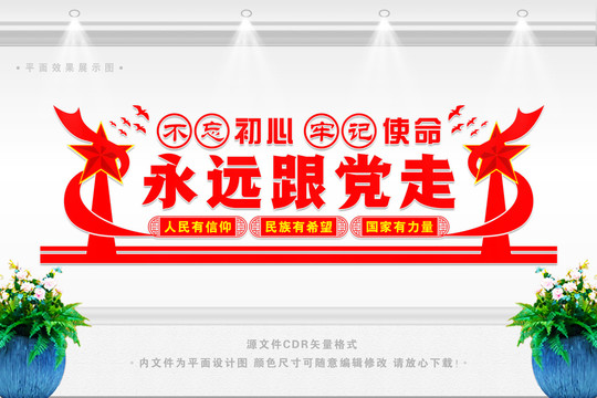 跟黨走