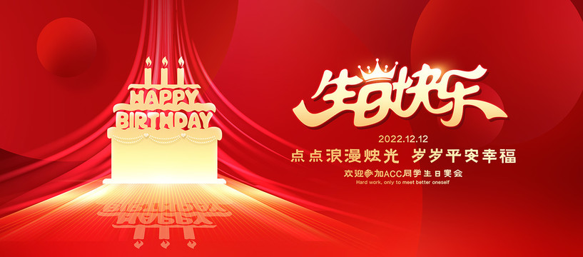 生日快樂(lè)