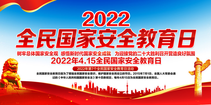 2022全民国家安全教育日