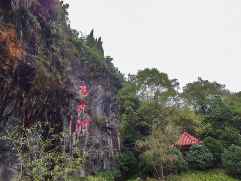 湖北通山隐水洞