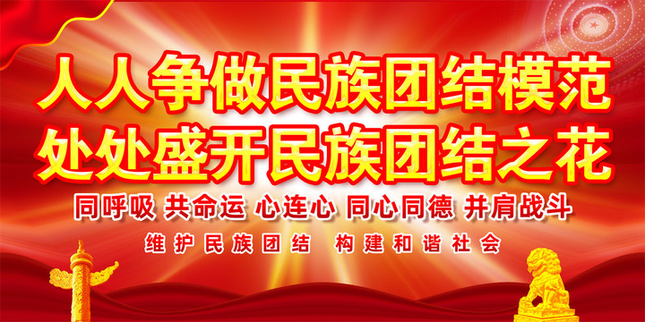 民族大團(tuán)結(jié)
