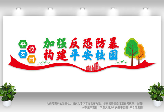 反恐平安校園