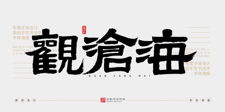 觀滄海