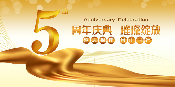 5周年慶