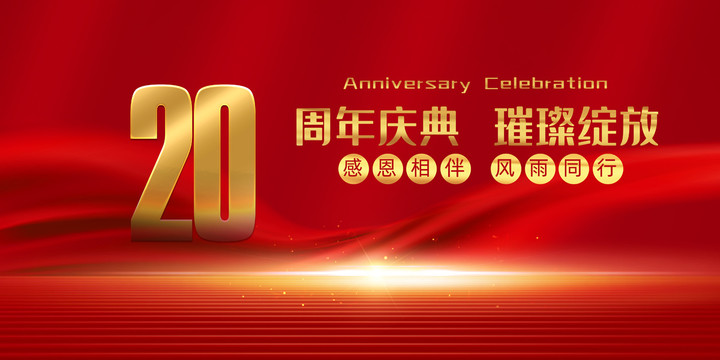 20周年慶