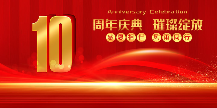 10周年慶