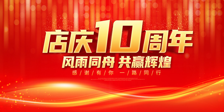店慶10周年