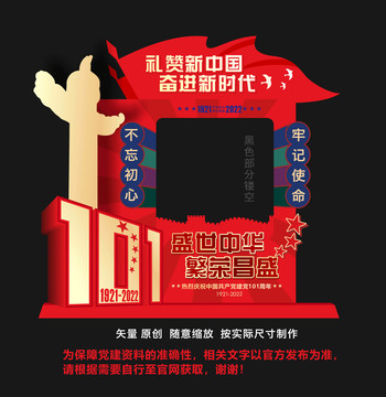 建黨101周年拍照框