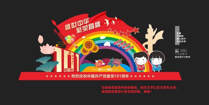 建黨101年舞臺設計