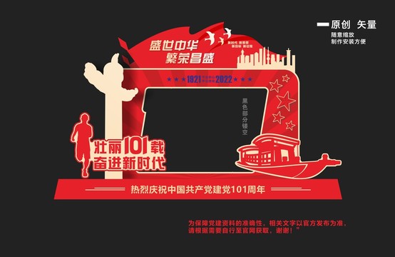 建黨101周年拍照框